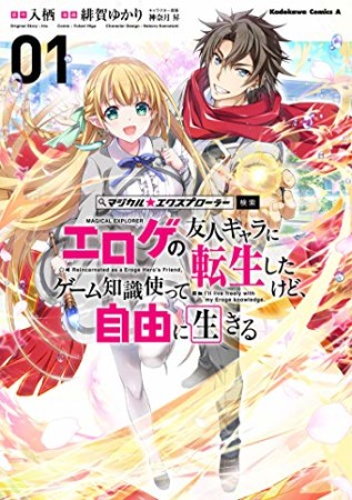 マジカル☆エクスプローラー エロゲの友人キャラに転生したけど、ゲーム知識使って自由に生きる1巻の表紙