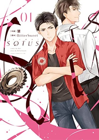 SOTUS1巻の表紙