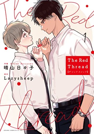 The Red Thread1巻の表紙