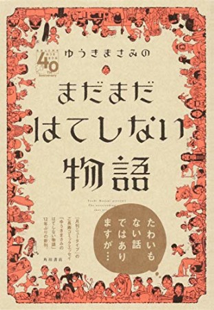 ゆうきまさみのまだまだはてしない物語1巻の表紙