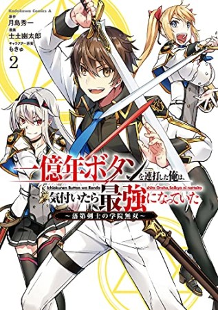 一億年ボタンを連打した俺は、気付いたら最強になっていた ～落第剣士の学院無双～2巻の表紙