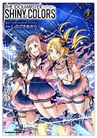 アイドルマスター シャイニーカラーズ3巻の表紙