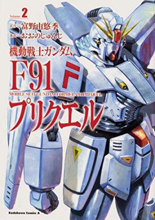 機動戦士ガンダムF91プリクエル2巻の表紙