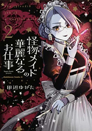 怪物メイドの華麗なるお仕事2巻の表紙