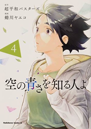 空の青さを知る人よ4巻の表紙