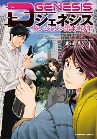 Dジェネシス　ダンジョンが出来て３年1巻の表紙