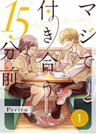 マジで付き合う15分前 1巻の表紙