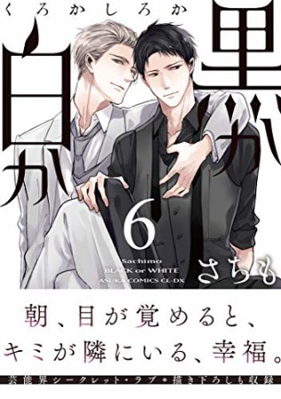 黒か白か6巻の表紙