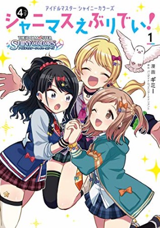 アイドルマスター　シャイニーカラーズ シャニマスえぶりでい！1巻の表紙