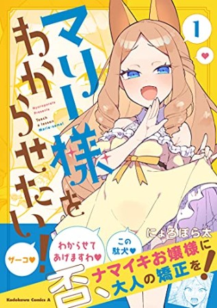 マリー様をわからせたい！1巻の表紙