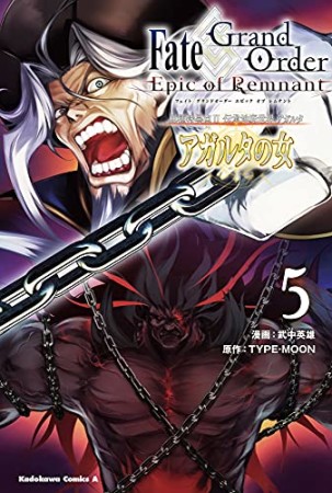 Fate/Grand Order ―Epic of Remnant― 亜種特異点Ⅱ 伝承地底世界 アガルタ アガルタの女5巻の表紙