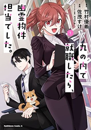 丸の内で就職したら、幽霊物件担当でした。1巻の表紙