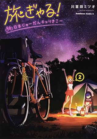 旅ぎゃる！日本じゅーだんチャリきこー2巻の表紙