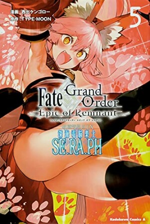 Fate／Grand Order ‐Epic of Remnant-　亜種特異点EX　深海電脳楽土　SE．RA．PH5巻の表紙