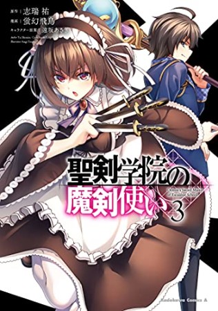 聖剣学院の魔剣使い3巻の表紙