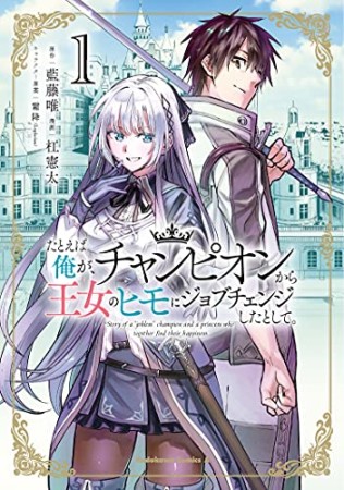 たとえば俺が、チャンピオンから王女のヒモにジョブチェンジしたとして。1巻の表紙