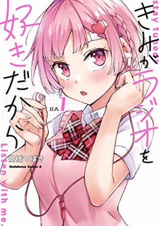 きみがラジオを好きだから1巻の表紙