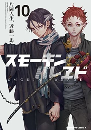 スモーキン'パレヱド10巻の表紙