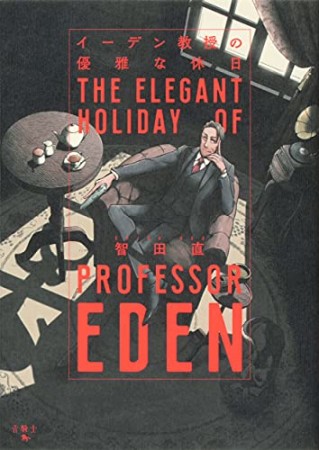 イーデン教授の優雅な休日1巻の表紙