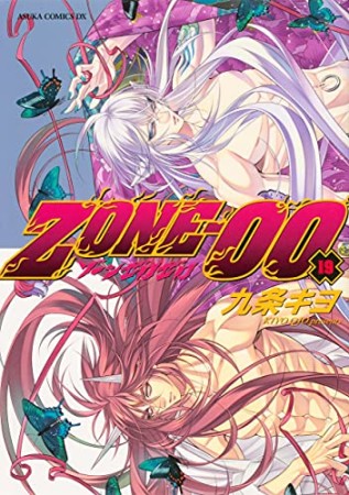 Zone-0019巻の表紙