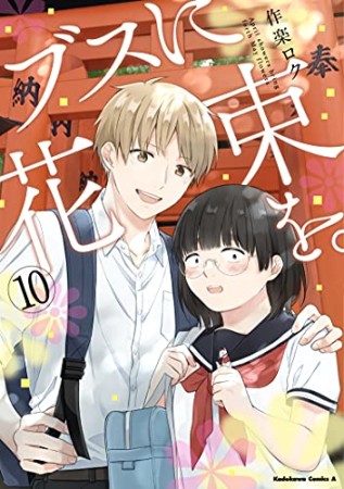 ブスに花束を。10巻の表紙