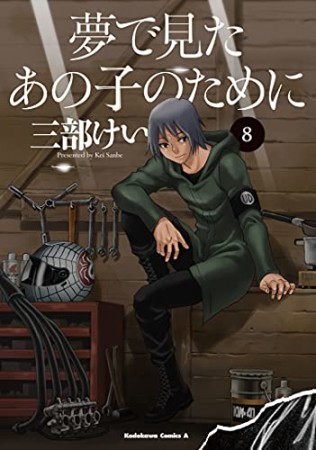 夢で見たあの子のために8巻の表紙