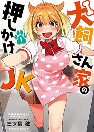 犬飼さん家の押しかけJK1巻の表紙
