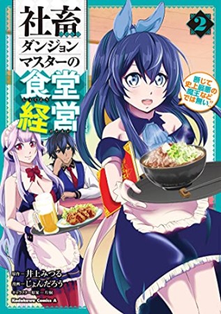 社畜ダンジョンマスターの食堂経営 史上最悪の魔王などでは無い!!2巻の表紙