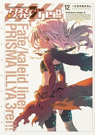 Fate / kaleid liner プリズマ☆イリヤ ドライ! !12巻の表紙