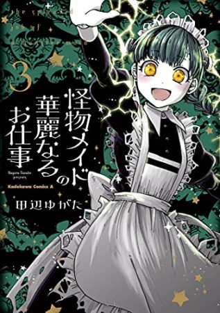 怪物メイドの華麗なるお仕事3巻の表紙