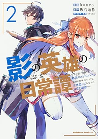 影の英雄の日常譚 勇者の裏で暗躍していた最強のエージェント。組織が解体されたので、正体隠して人並みの日常を謳歌する。2巻の表紙