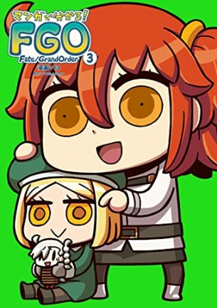 マンガで分かる！ Fate/Grand Order3巻の表紙