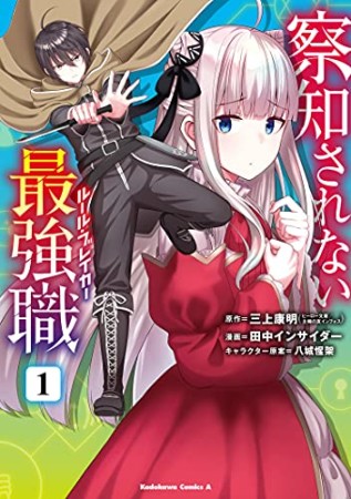 察知されない最強職1巻の表紙