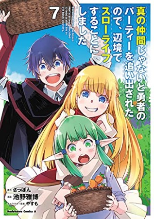 真の仲間じゃないと勇者のパーティーを追い出されたので、辺境でスローライフすることにしました7巻の表紙