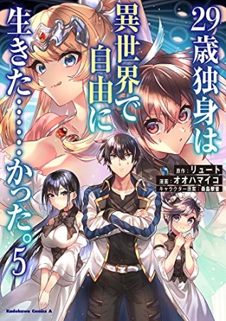 ２９歳独身は異世界で自由に生きた……かった。5巻の表紙