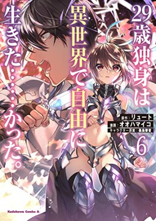２９歳独身は異世界で自由に生きた……かった。6巻の表紙