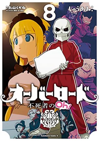 オーバーロード 不死者のOh！8巻の表紙