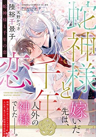 蛇神様と千年の恋1巻の表紙