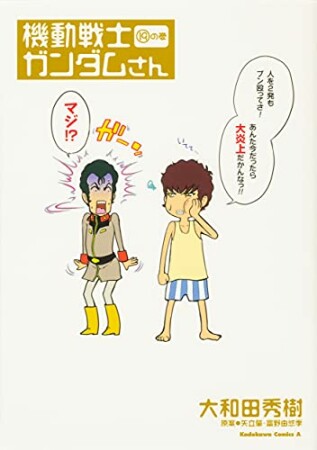 機動戦士ガンダムさん19巻の表紙