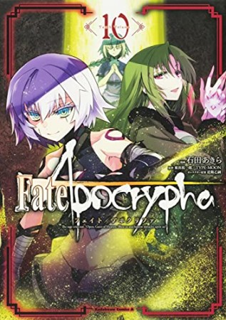 Fate / Apocrypha10巻の表紙