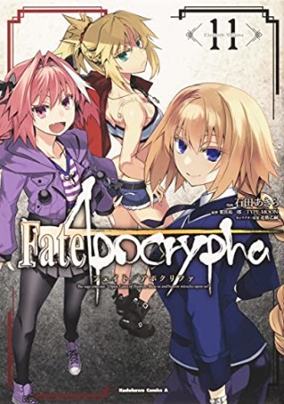 Fate / Apocrypha11巻の表紙