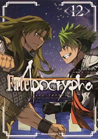 Fate / Apocrypha12巻の表紙