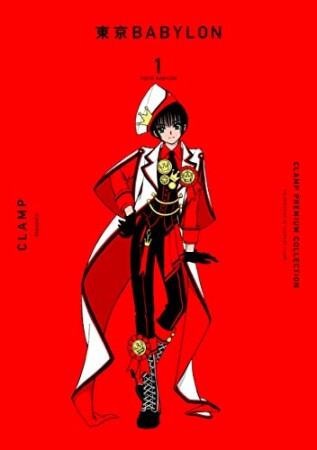 ＣＬＡＭＰ　ＰＲＥＭＩＵＭ　ＣＯＬＬＥＣＴＩＯＮ　東京ＢＡＢＹＬＯＮ　（１）1巻の表紙