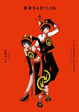 ＣＬＡＭＰ　ＰＲＥＭＩＵＭ　ＣＯＬＬＥＣＴＩＯＮ　東京ＢＡＢＹＬＯＮ　（１）6巻の表紙