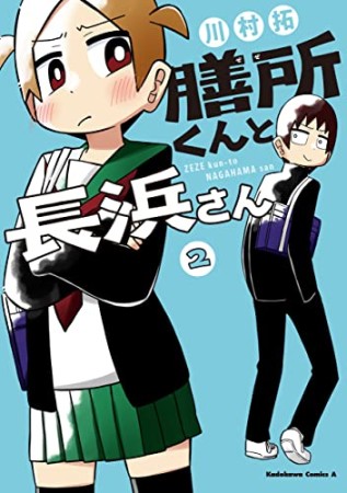 膳所くんと長浜さん2巻の表紙