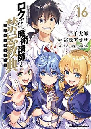 ロクでなし魔術講師と禁忌教典16巻の表紙