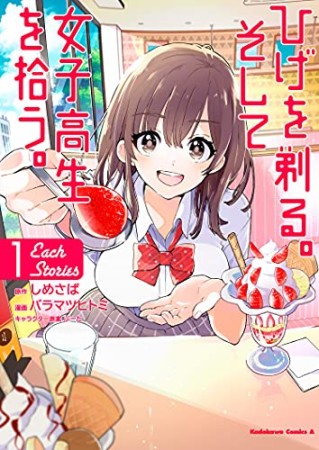 ひげを剃る。そして女子高生を拾う。 Each Stories1巻の表紙