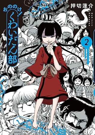 おののけ！ くわいだん部（１）2巻の表紙