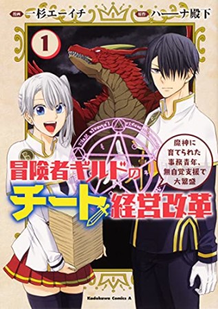 冒険者ギルドのチート経営改革 魔神に育てられた事務青年、無自覚支援で大繁盛1巻の表紙