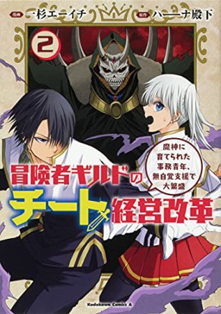 冒険者ギルドのチート経営改革 魔神に育てられた事務青年、無自覚支援で大繁盛2巻の表紙